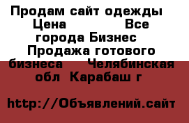 Продам сайт одежды › Цена ­ 30 000 - Все города Бизнес » Продажа готового бизнеса   . Челябинская обл.,Карабаш г.